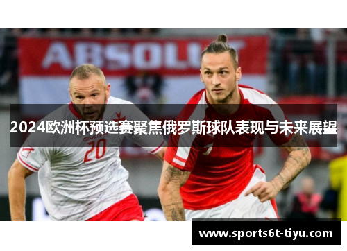 2024欧洲杯预选赛聚焦俄罗斯球队表现与未来展望