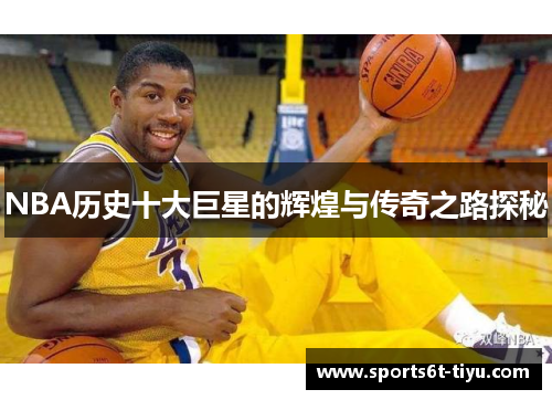 NBA历史十大巨星的辉煌与传奇之路探秘