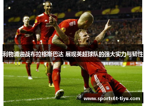 利物浦迎战布拉格斯巴达 展现英超球队的强大实力与韧性