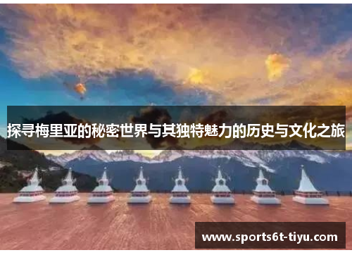探寻梅里亚的秘密世界与其独特魅力的历史与文化之旅