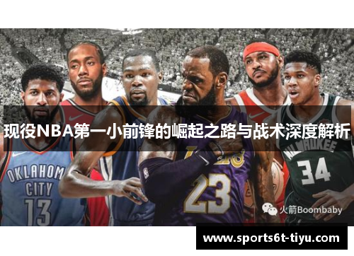 现役NBA第一小前锋的崛起之路与战术深度解析