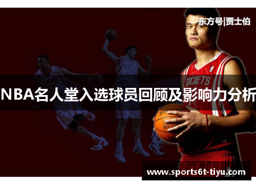 NBA名人堂入选球员回顾及影响力分析