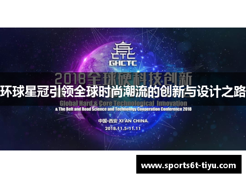 环球星冠引领全球时尚潮流的创新与设计之路