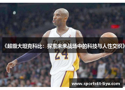 《超级大坦克科比：探索未来战场中的科技与人性交织》