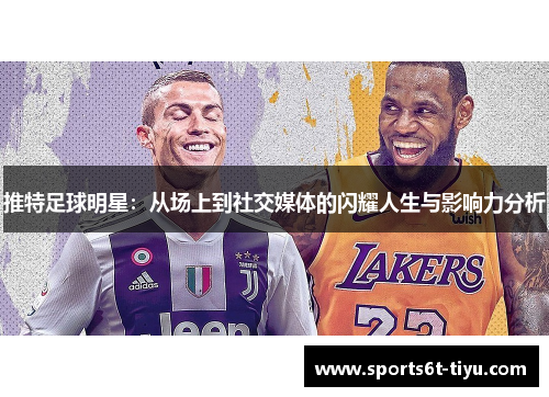 推特足球明星：从场上到社交媒体的闪耀人生与影响力分析
