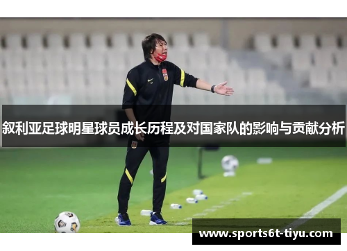 叙利亚足球明星球员成长历程及对国家队的影响与贡献分析