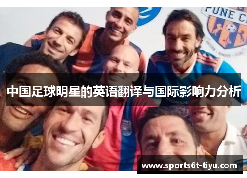 中国足球明星的英语翻译与国际影响力分析