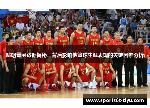 姚明臀围数据揭秘，背后影响他篮球生涯表现的关键因素分析