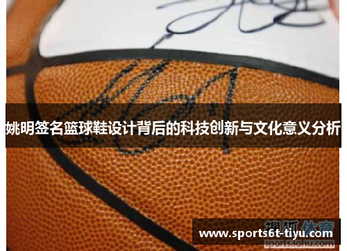 姚明签名篮球鞋设计背后的科技创新与文化意义分析