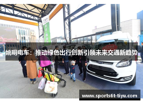 姚明电车：推动绿色出行创新引领未来交通新趋势