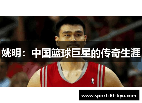 姚明：中国篮球巨星的传奇生涯