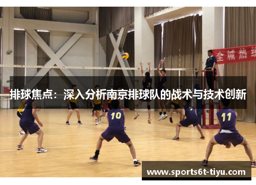 排球焦点：深入分析南京排球队的战术与技术创新