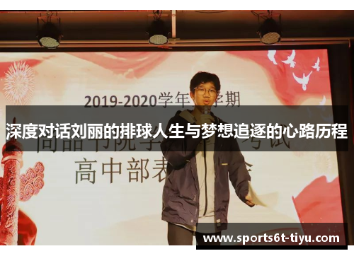 深度对话刘丽的排球人生与梦想追逐的心路历程