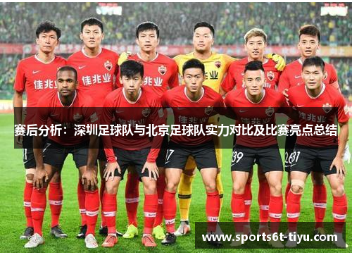赛后分析：深圳足球队与北京足球队实力对比及比赛亮点总结