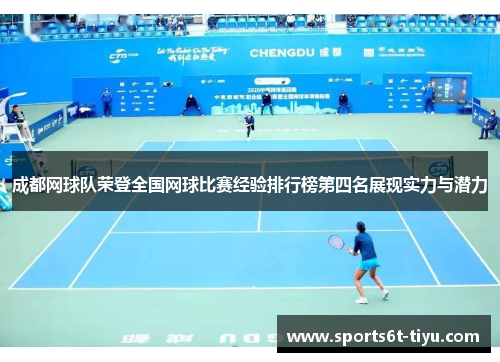 成都网球队荣登全国网球比赛经验排行榜第四名展现实力与潜力