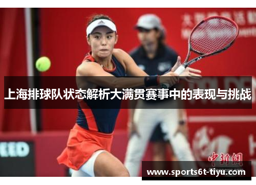上海排球队状态解析大满贯赛事中的表现与挑战