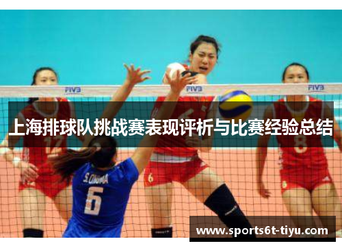 上海排球队挑战赛表现评析与比赛经验总结