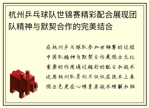 杭州乒乓球队世锦赛精彩配合展现团队精神与默契合作的完美结合