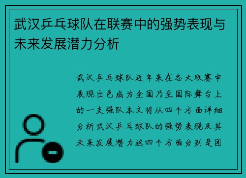 武汉乒乓球队在联赛中的强势表现与未来发展潜力分析