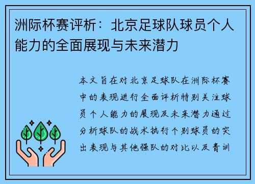 洲际杯赛评析：北京足球队球员个人能力的全面展现与未来潜力
