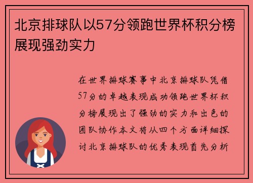 北京排球队以57分领跑世界杯积分榜展现强劲实力
