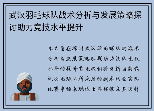 武汉羽毛球队战术分析与发展策略探讨助力竞技水平提升
