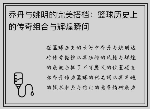 乔丹与姚明的完美搭档：篮球历史上的传奇组合与辉煌瞬间