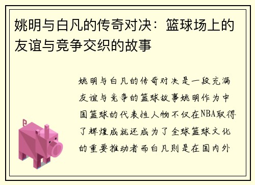 姚明与白凡的传奇对决：篮球场上的友谊与竞争交织的故事