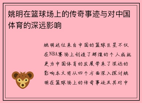 姚明在篮球场上的传奇事迹与对中国体育的深远影响