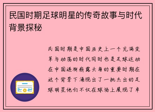 民国时期足球明星的传奇故事与时代背景探秘