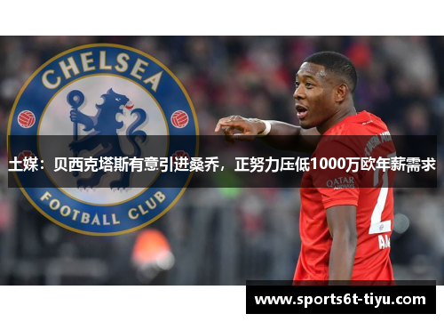 土媒：贝西克塔斯有意引进桑乔，正努力压低1000万欧年薪需求