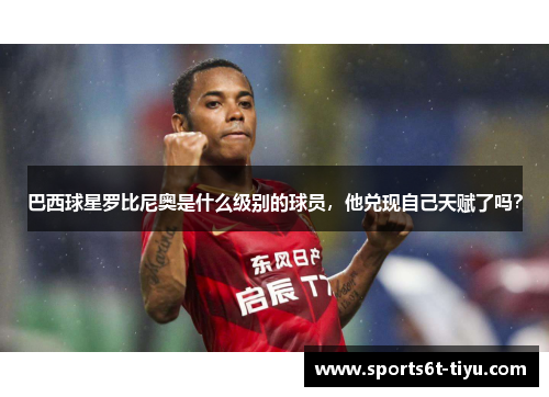 巴西球星罗比尼奥是什么级别的球员，他兑现自己天赋了吗？