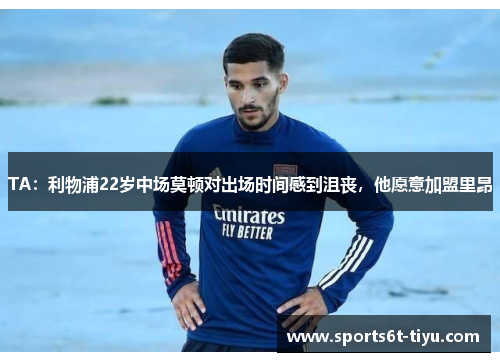 TA：利物浦22岁中场莫顿对出场时间感到沮丧，他愿意加盟里昂