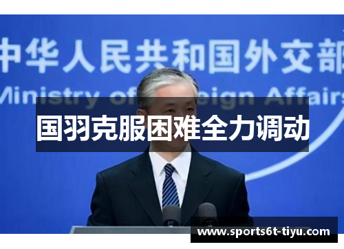 国羽克服困难全力调动