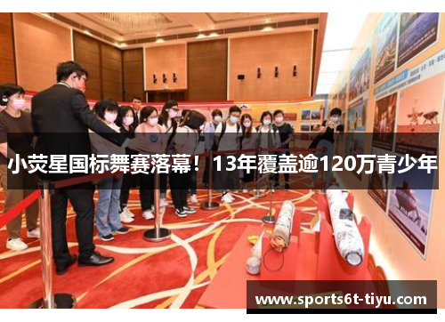 小荧星国标舞赛落幕！13年覆盖逾120万青少年