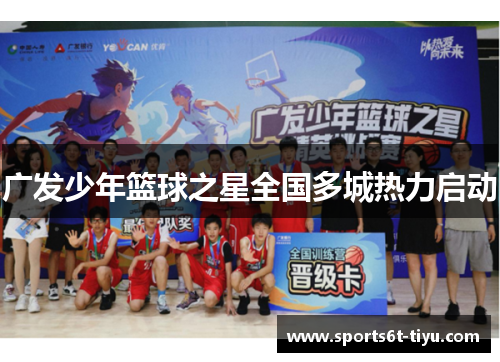 广发少年篮球之星全国多城热力启动