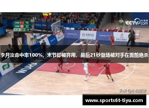 李月汝命中率100%，末节却被弃用，最后21秒登场被对手在面前绝杀
