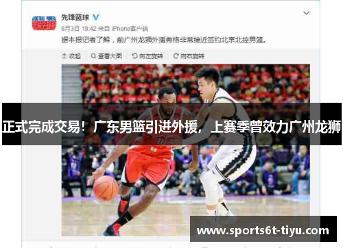正式完成交易！广东男篮引进外援，上赛季曾效力广州龙狮