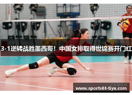 3-1逆转战胜墨西哥！中国女排取得世锦赛开门红