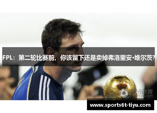 FPL：第二轮比赛前，你该留下还是卖掉弗洛里安·维尔茨？