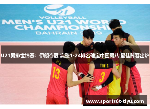 U21男排世锦赛：伊朗夺冠 完整1-24排名确定中国第八 最佳阵容出炉