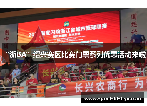 “浙BA”绍兴赛区比赛门票系列优惠活动来啦！