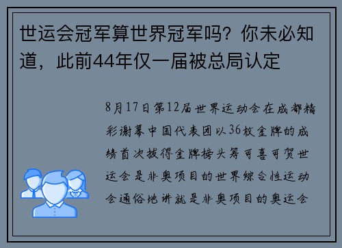 世运会冠军算世界冠军吗？你未必知道，此前44年仅一届被总局认定