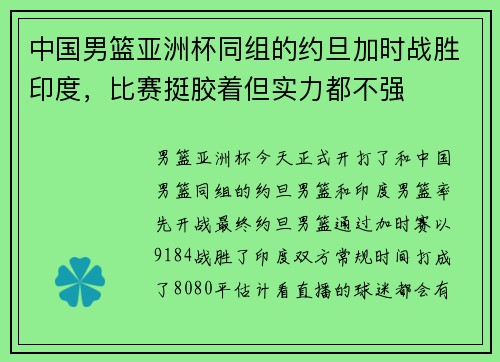 中国男篮亚洲杯同组的约旦加时战胜印度，比赛挺胶着但实力都不强