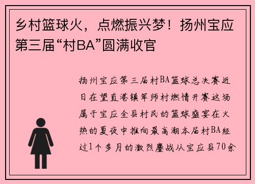 乡村篮球火，点燃振兴梦！扬州宝应第三届“村BA”圆满收官