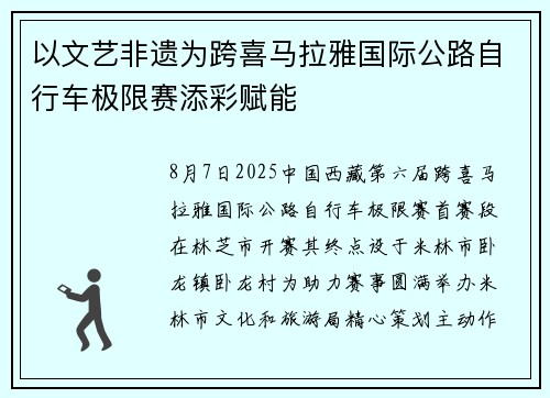 以文艺非遗为跨喜马拉雅国际公路自行车极限赛添彩赋能