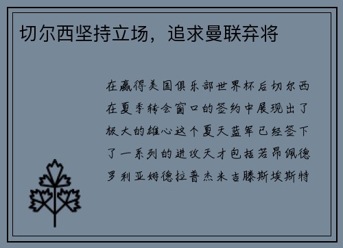 切尔西坚持立场，追求曼联弃将
