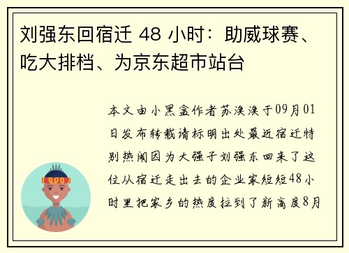刘强东回宿迁 48 小时：助威球赛、吃大排档、为京东超市站台