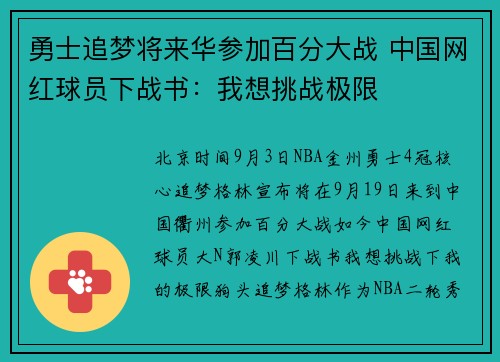 勇士追梦将来华参加百分大战 中国网红球员下战书：我想挑战极限