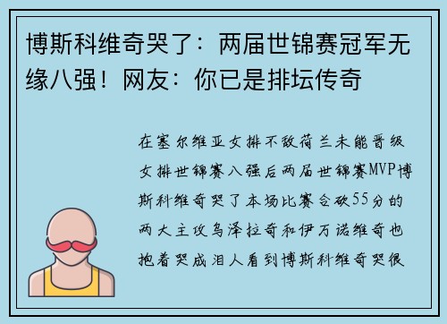 博斯科维奇哭了：两届世锦赛冠军无缘八强！网友：你已是排坛传奇